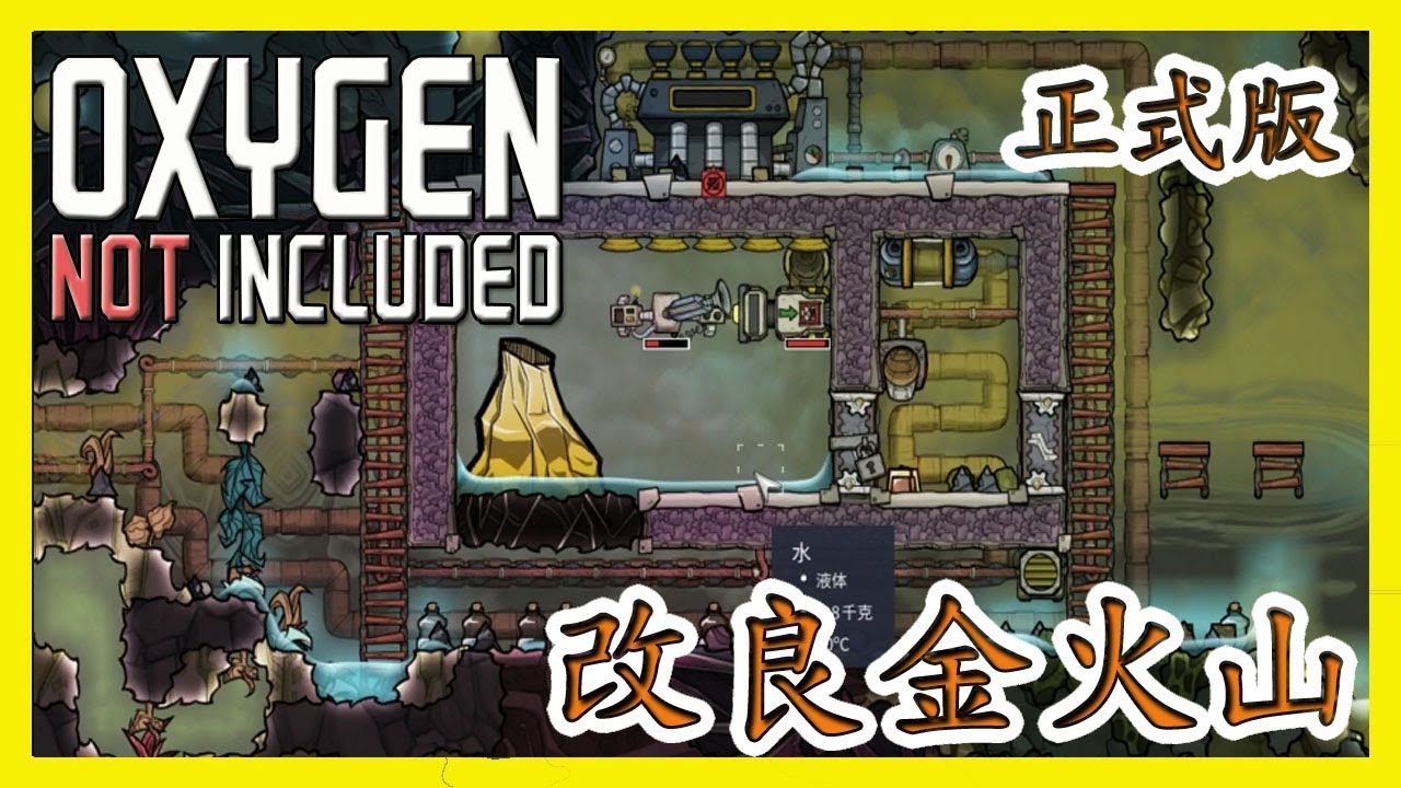 笨貓 Oxygen Not Included 缺氧 改良金火山 Youtube 笨貓 Oxygen Not Included 缺氧 改良金火山 Youtube