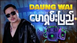 မောရှမ်းပြည် - ဒေါင်းဝေ  Maw Shan Pyi - Daung Wai