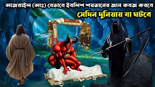 আজরাঈল (আঃ) যেভাবে ইবলিশ শয়তানের জান কবজ করবে ? সে দিন কি ঘটবে দুনিয়ায় ?? | Islamic Story |