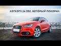 AUDI A1! ХОТХЭТЧ ЗА 550К, КОТОРЫЙ ПОКОРИЛ