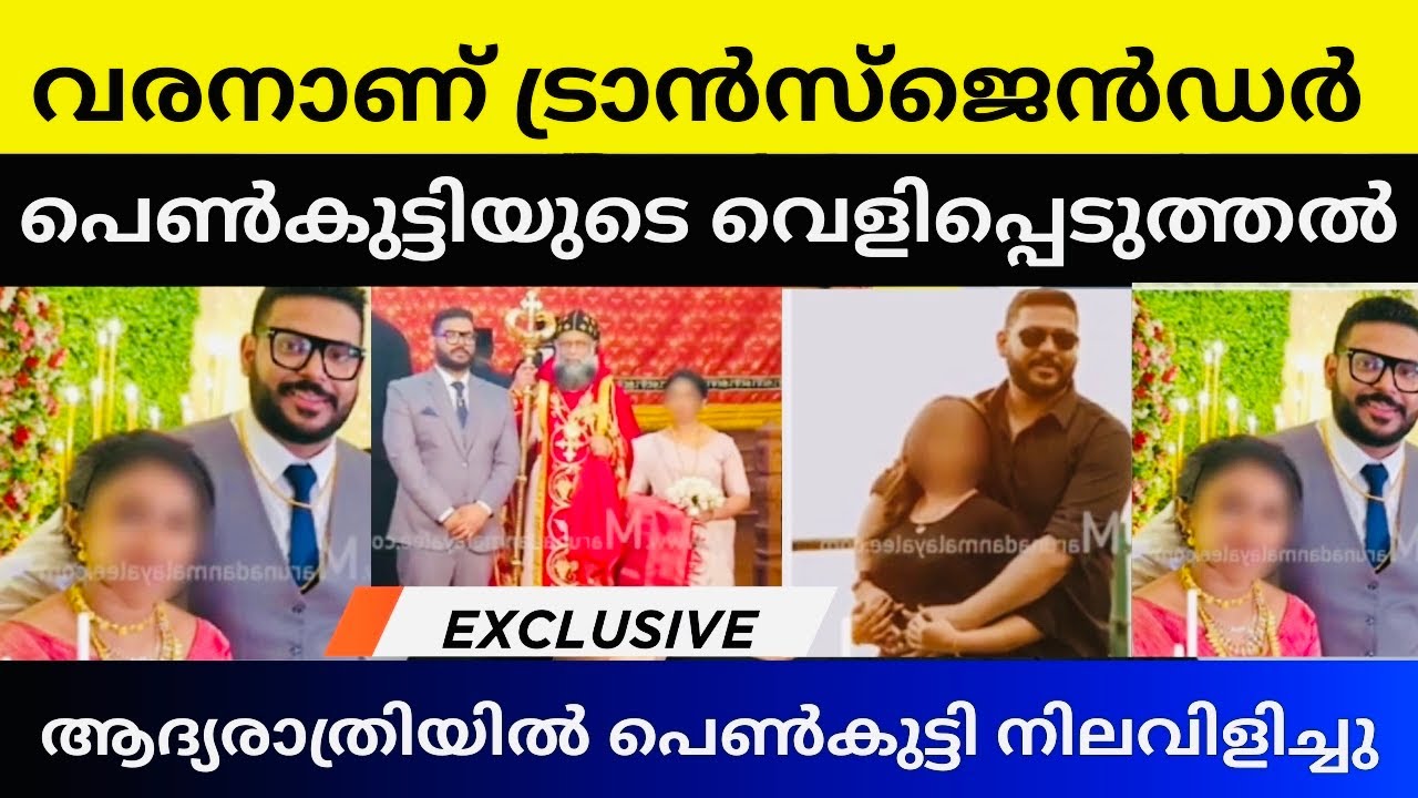 Pathanamthitta Ranni | എന്നെ നാണം കെടുത്തരുതേ എന്ന് വരൻ