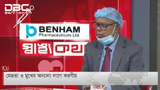 মেছতা ও মুখের অন্যান্য দাগে করণীয়  || স্বাস্থ্যকথা || Shastho Kotha || DBC NEWS screenshot 4
