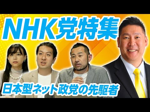 NHK党特集！参院選2022の目玉となるのは「ガーシー出馬」か！？【新政党特集①】｜第131回 選挙ドットコムちゃんねる #1