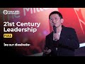 21st Century Leadership: อนาคตผู้นำในปี 2021 และทักษะที่จำเป็นหลังจากนี้ (ตัวเต็ม)