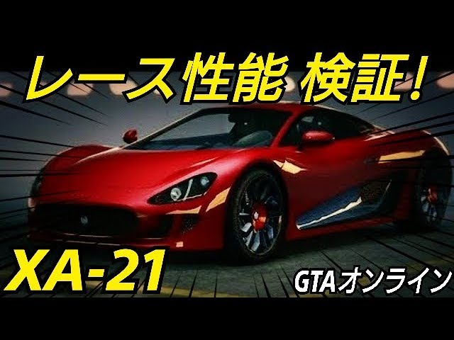 レース評価３位 Xa 21 打倒ヴァグネル オススメスーパーカーシリーズ Gtaオンライン Youtube