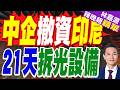 印尼8000萬重金求購設備被拒！中企豪擲1.1億運費 堅決把設備運回國｜中企撤資印尼 21天拆光設備｜郭正亮.帥化民.孫大千深度剖析【林嘉源辣晚報】精華版 @中天新聞CtiNews