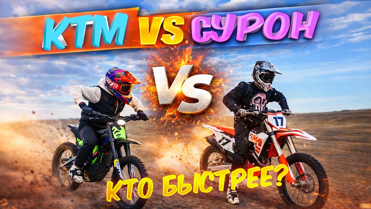 KTM 250 против КИТАЙСКОГО СУРОН ЭЛЕКТРО ! Валит ??