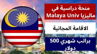 منحة دراسية في ماليزيا جامعة مالايا براتب شهري 500 دولار وسكن جامعي