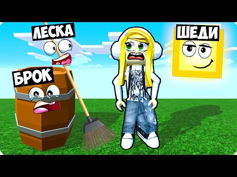 Видео: 👀ПРЯТКИ ПРЕДМЕТАМИ ВЧЕТВЕРОМ В РОБЛОКС! ШЕДИ ЛЕСКА НУБИК И БРОК ROBLOX