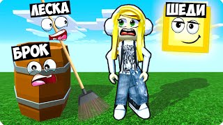 ПРЯТКИ ПРЕДМЕТАМИ ВЧЕТВЕРОМ В РОБЛОКС! ШЕДИ ЛЕСКА НУБИК И БРОК ROBLOX