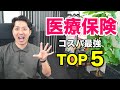 【２０２１年秋冬最新版】医療保険のおすすめランキングＴＯＰ５！コスパ最強の商品はコレだ！