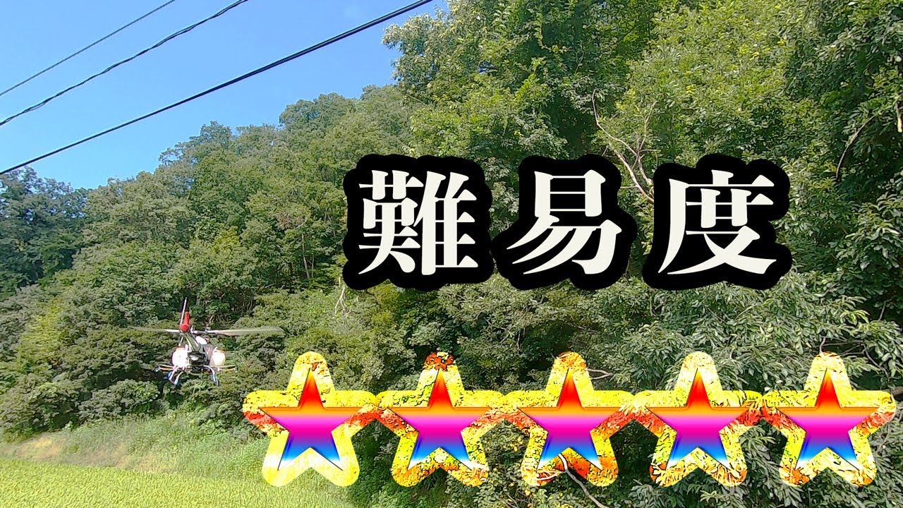 衝突スレスレ！産業用無人ヘリコプターで農薬散布。