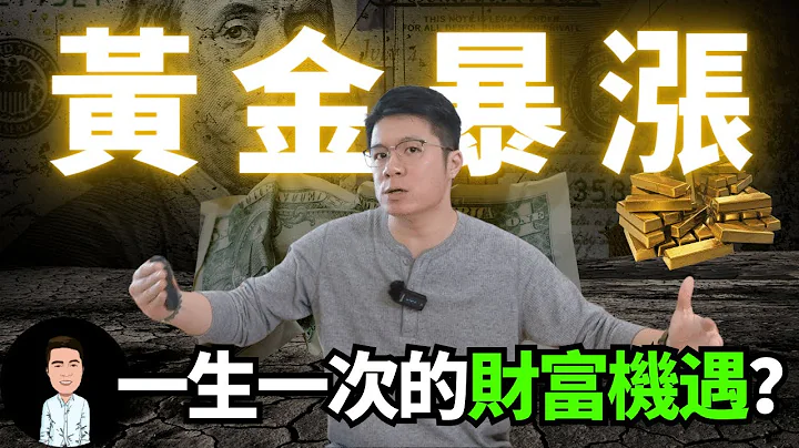 为什么全球央行都在疯狂购买黄金？| “乱世黄金”成真？！一口气了解黄金和经济之间的关系 | 黄金经济学 - 天天要闻