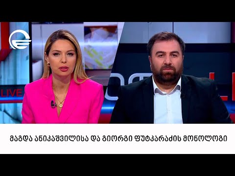 მაგდა ანიკაშვილისა და გიორგი ფუტკარაძის მონოლოგი | 03.12.2023