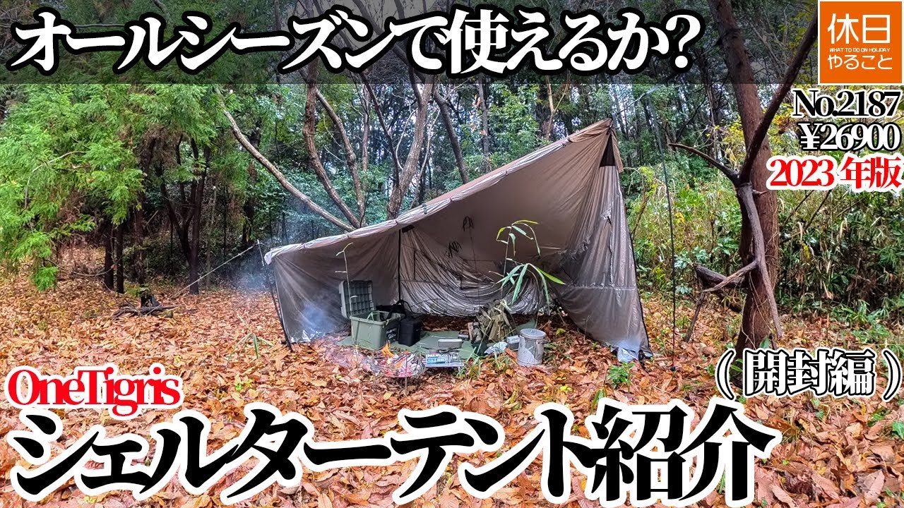 Can it be used all year round? OneTigris 2023 CozShack Shelter