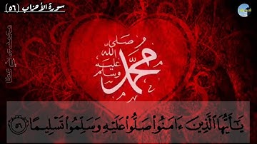 (إن الله وملائكته يصلون على النبي) تلاوة رائعة من سورة الأحزاب للشيخ فارس عباد