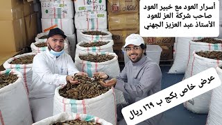 تعرف على معلومات ونصائح قبل شراء خشب العود مع صاحب شركة العز للعود