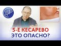 5-е кесарево - опасно или нет? Как подготовиться к пятому кесареву сечению за время беременности.