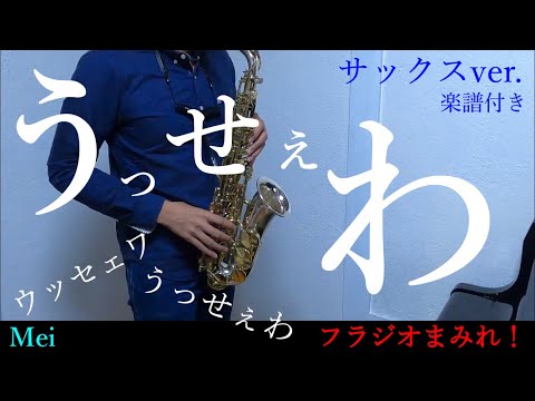 うっせぇわ (サックス/ inE♭ / フラジオ多め) - Ado