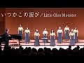【女声三部合唱】いつかこの涙が/ensemble LEMON