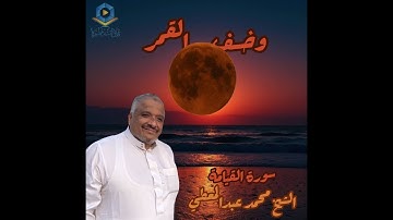 سورة القيامه وخسوف القمر  القارئ الشيخ محمد عبدالمعطي