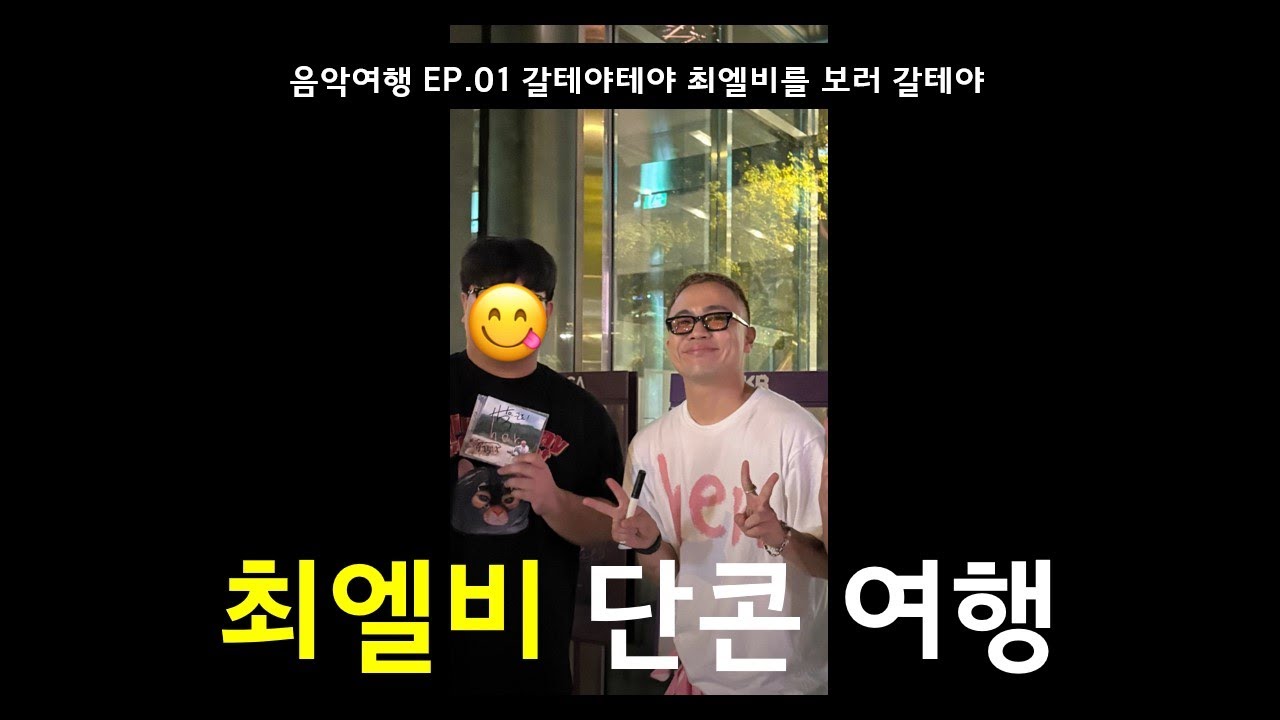 [음악여행] ep.1 갈테야테야 최엘비를 보러 갈테야
