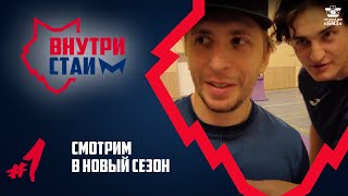 ВнутриСтаи #1 | Как уснуть на тренировке, Михнов не хочет завершать, знакомимся с вратарем