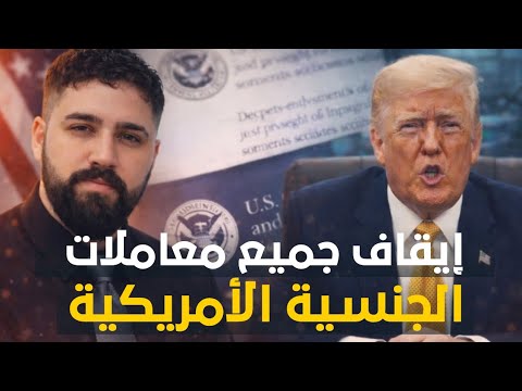 أيقاف جميع ملفات الهجرة و الجنسية الأمريكية