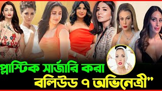 বলিউডের প্লাস্টিক সার্জারি করা ৭ জন অভিনেত্রী 🐸😱 || The Review Man Farhad