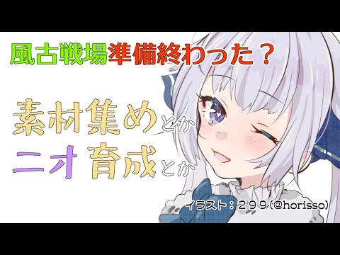 【グラブル/初心者歓迎】風古戦場の準備をしていく【Vtuber/小宙るる】