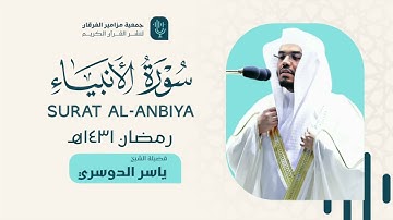 ترتيل يسكن القلب تسجيل ينشر لأول مرة بجودة عالية | سورة الأنبياء د. #ياسر_الدوسري ليلة ٢١ رمضان ١٤٣١