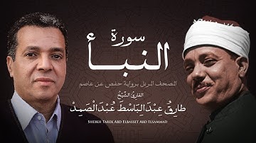 سورة النبأ | الشيخ طارق عبد الباسط عبد الصمد - مرتل
