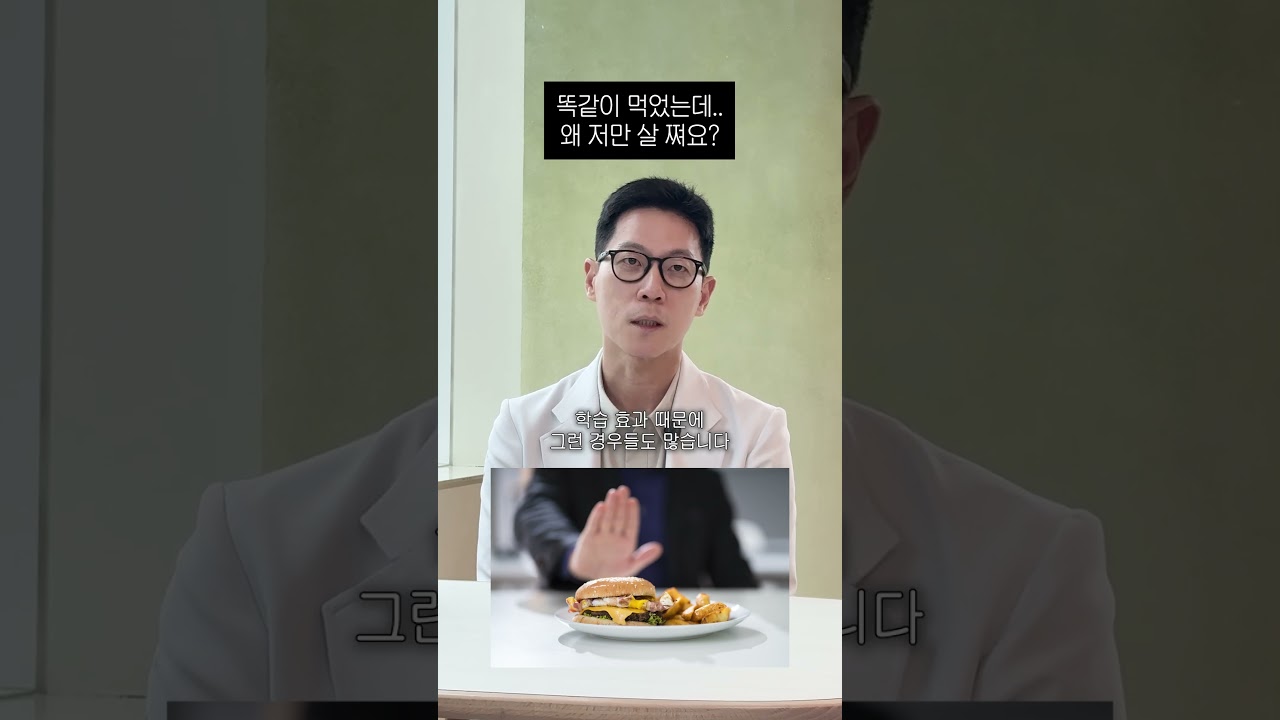 똑같이 먹는데 왜 나만 살찔까?