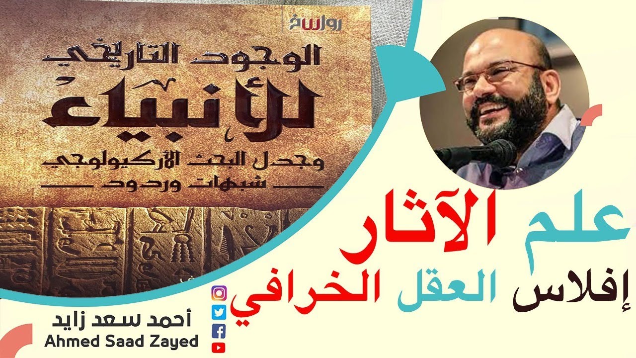 تزييف الخرافي سامي العامري  ٠٠٠   الوجود التاريخي للانبياء مع احمد سعد زايد