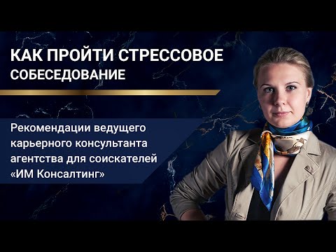 Как пройти стрессовое собеседование