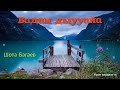 Шота Багаев Бадам дыууайа Премьера трека 2024 Шота Багаев Бадам дыууайа Премьера трека 2024