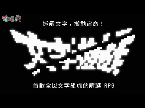 解謎 RPG《文字遊戲》再次感受到中文的奧妙 文字也可以這麼好玩