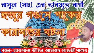 বড়পীরের সবচেয়ে বড় কারামত || বক্তা- মাওলানা উজির আহমেদ রেজভী সাহেব ujir ahmed rizvi jalsa