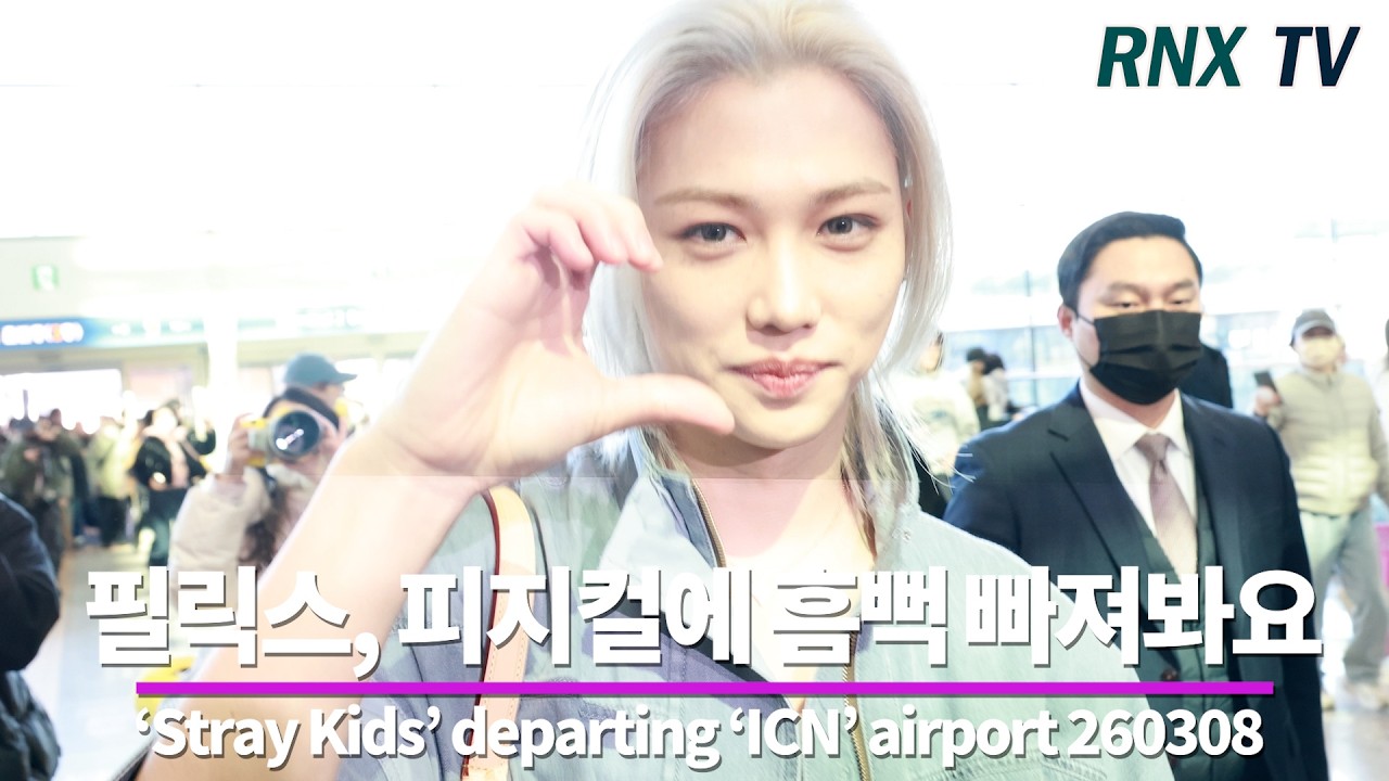 260308 Stray Kids 필릭스, 넘넘 잘생김속으로! - RNX tv #공항패션