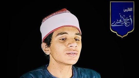 القارئ الشيخ احمد حسين الجندي مقطع في غايه الروعه والجمال من سورة التوبة