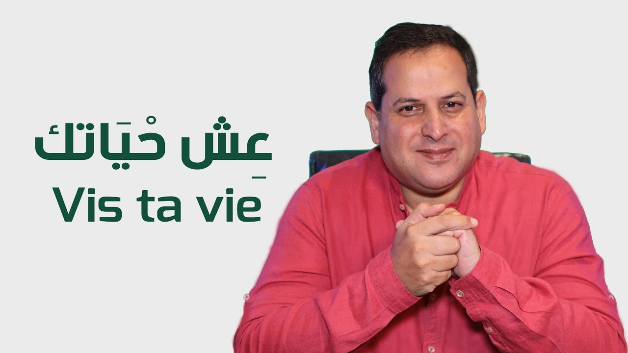 عش حياتك - الأستاذ يوسف الحماوي - الحلقة 14