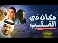 مسلسل مكان في القلب الحلقة 23