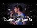 Диана Анкудинова - Маленький принц / Гнездо глухаря, 13 мая 2023