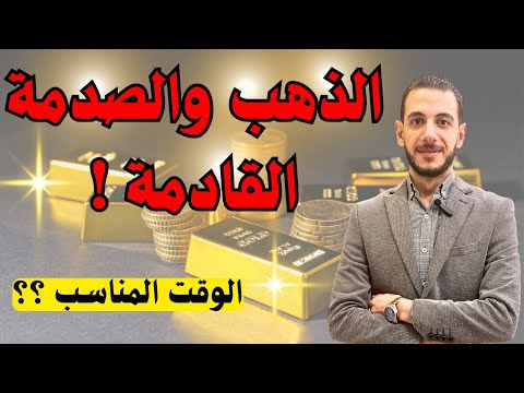 الذهب و الصدمة القادمة الوقت المناسب