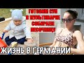 Как собрать песочницу? Вкусный суп в мультиварке. Наша территория в Германии