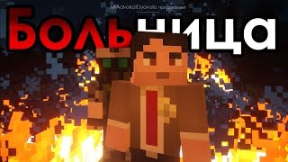 Фильм в Minecraft "Больница" (Мини-Фильм) Фильм в Minecraft "Больница" (Мини-Фильм)