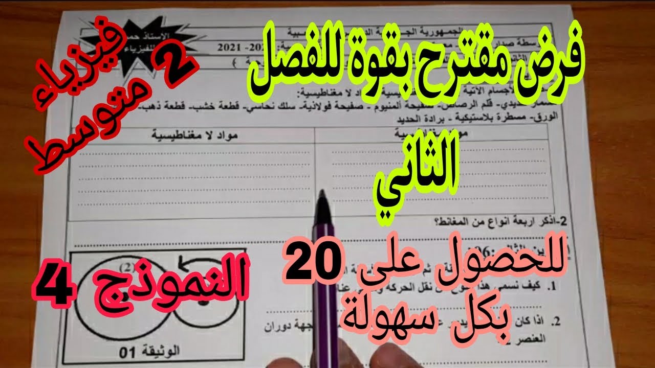 فرض مقترح بقوة للفصل الثاني السنة الثانية متوسط النموذج 4