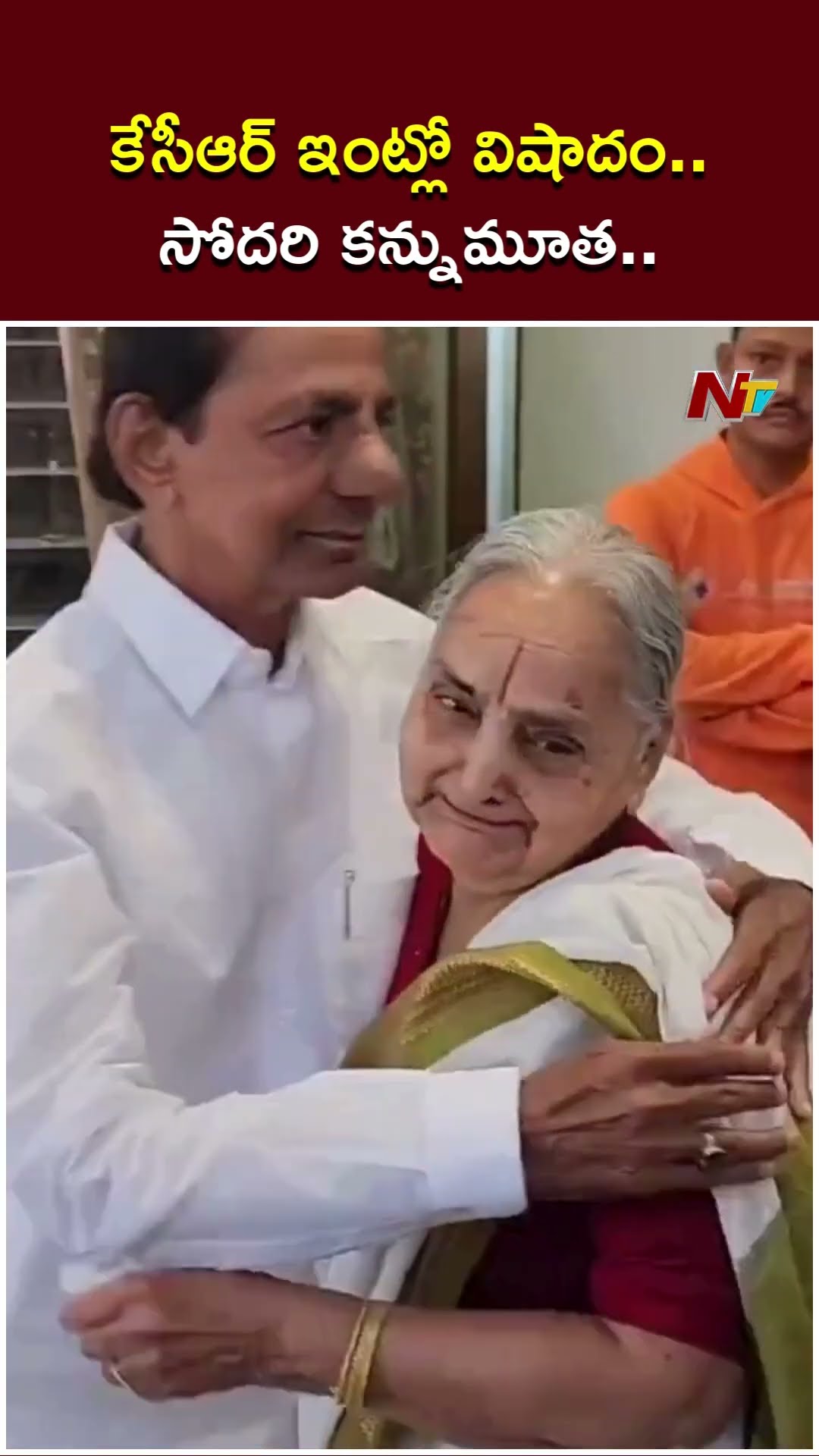 మాజీ సీఎం ఇంట తీవ్ర విషాదం.. కేసీఆర్ సోదరి సకలమ్మ మృతి | KCR | Ntv