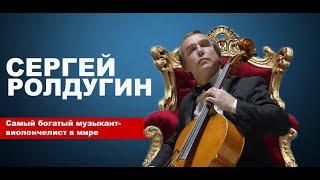 Сергей Ролдугин. Самый богатый виолончелист в мире, друг Путина