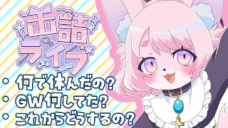 【缶詰ライブ】復帰配信ってわけ【お休みありがとう】